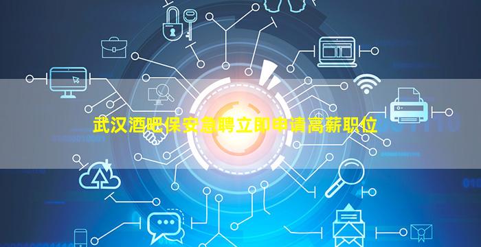 揭阳酒吧招聘
